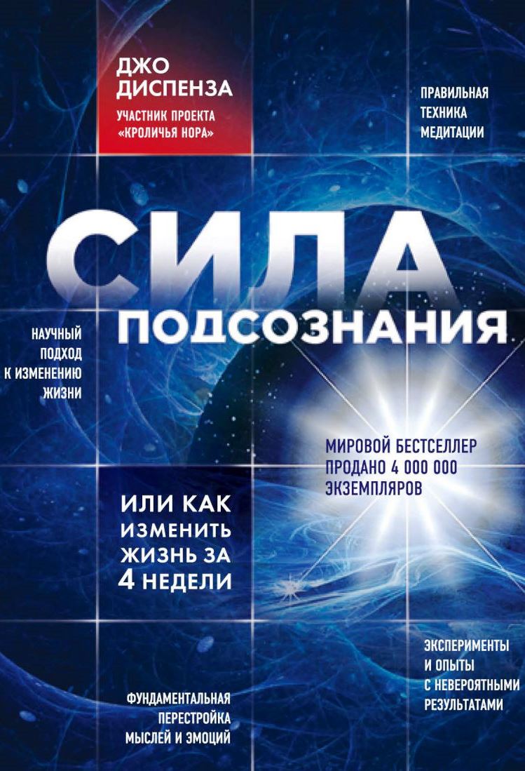 Сила подсознания, или Как изменить жизнь за 4 недели